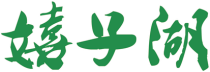桐城嬉子湖生态景区
